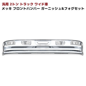 1円～ 新品 汎用 2トン ワイド メッシュ ダクト付き メッキ フロントバンパー セット Ver,3 フォグ トラック バンパー デコトラ 1960mm 320