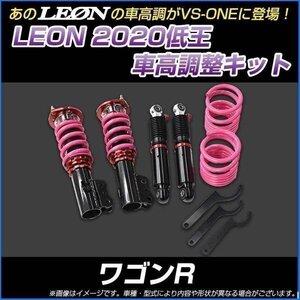 ワゴンR MH23S 低王2020 車高調キット スズキ LEON レオン