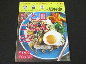 本 No1 03769 ESSE エッセ ひと皿ごはん55 2020年7月2日 ぐっち夫婦 山本ゆり リュウジ 具だくさんさっぱり麺 タコライス ルーローハン