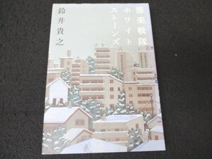 本 No2 00166 雅楽戦隊ホワイトストーンズ 2007年11月30日第1刷 幻冬舎 鈴井貴之