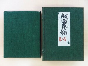 関野準一郎オリジナル木版画+銅版画付『版画芸術 第8号 特装限定版』限定75部 昭和50年阿部出版刊 芹沢銈介オリジナル型染題簽