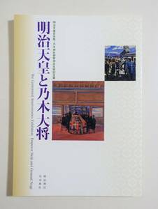 『明治天皇と乃木大将』 図録 御製 書 古写真 絵葉書 明治神宮 乃木神社 西南役 日露戦争 パンフレット 古資料