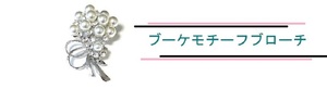 高騰が続く真珠！！特売！照り巻最高！卒業式・入学式・パーティー等に・お洒落なブーケモチーフのパールブローチ１１珠入