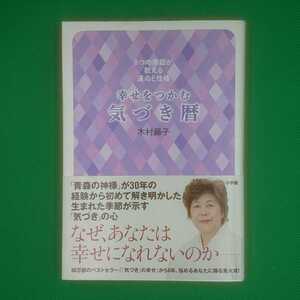 【古本雅】,8つの季節が教える運命と性格,幸せをつかむ,気づき暦,木村藤子著,小学館,9784093965262,宗教