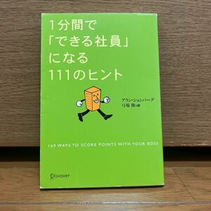 1分間で「できる社員」になる111のヒント