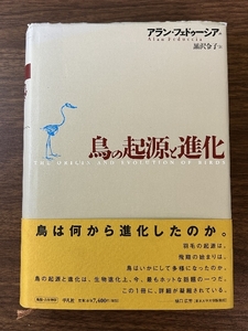 鳥の起源と進化 平凡社 アラン フェドゥーシア