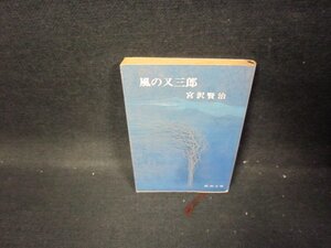 風の又三郎　宮沢賢治　新潮文庫/GDE