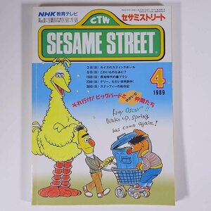 SESAME STREET セサミストリート 1989/4 NHK教育テレビ 雑誌 テキスト 教育番組 英語 英会話 ルイスのスティックボール ほか