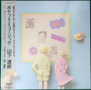 中古LP「POCKET MUSIC」山下達郎