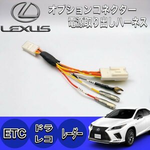 ☆LEXUS☆新型車全装着OK☆オプションコネクター電源取り出しハーネス レクサスUX250 UX300e RX20後期 NX20系 NX10系後期 LC全車