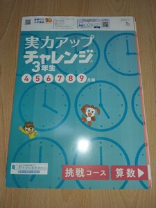 チャレンジ3年生　実力アップチャレンジ（4月～9月）進研ゼミ小学講座 国語&算数 挑戦コース 書き込みなし