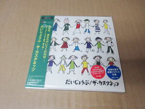 CD■　ザ・カスタネッツ　/　だいじょうぶ