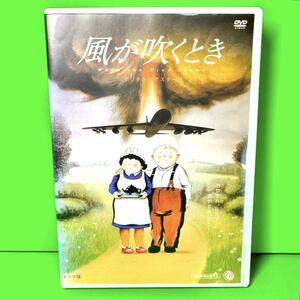 新品ケース収納　風が吹くとき　DVD 送料無料 / 匿名配送