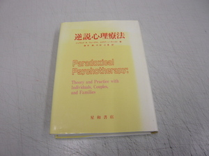 ★貴重古書本★ [ 逆説心理療法 ]≪ジュエル・Ｒ・ウィークス＆ルチアーノ・ラベイト 著 / 篠木 満＆内田江里・訳≫1986年版（初版）即決