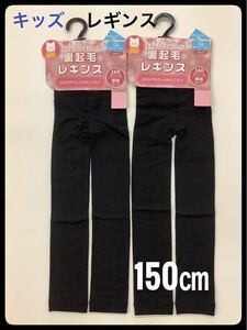 キッズ レギンス スパッツ 裏起毛 150㎝ 2足 ブラック 160デニール