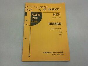 アジャスターパーツガイド 1997 日産 No.101-1　ブルーバード