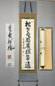 【模写】Y-887掛軸 紙本 共箱 禅語 茶掛 茶道 茶道具 華道 花道具 吉田正道 柏樹庵 臨済宗建長寺派管長『松老雲閒廣然自適』