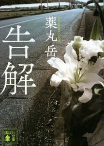 告解 講談社文庫/薬丸岳(著者)