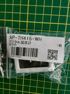 【処分品】デジタル温度計 コード1M ホワイト 1個 冷蔵庫や水槽、ペットの為の温度管理など、幅広く活躍！ TH415