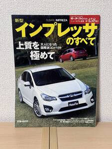 モーターファン別冊 ニューモデル速報 第458弾 新型インプレッサのすべて GP2/GP3/GP6/GP7/GPE/GJ2/GJ3/GJ6/GJ7型