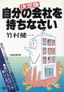 決定版 自分の会社を持ちなさい REFRESH SERIES/竹村健一【著】