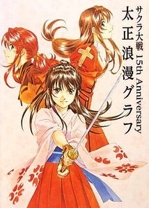 太正浪漫グラフ サクラ大戦15th Anniversary/ファミ通コンテンツ企画部【編】