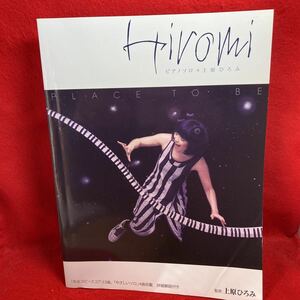 ▼上原ひろみ Hiromi プレイス・トゥ・ビー　PLACE TO BE　監修：上原ひろみ PIANO SOLO ピアノ ソロ 楽譜 完全コピースコア