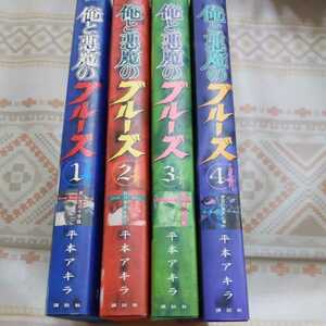 俺と悪魔のブルーズ　１〜４　セット　平本アキラ
