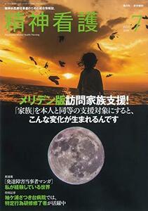 【中古】 精神看護 2019年 7月号 特集 メリデン版訪問家族支援!