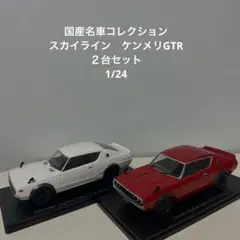 国産名車コレクション　スカイライン　ケンメリGTR ２台セット　1/24