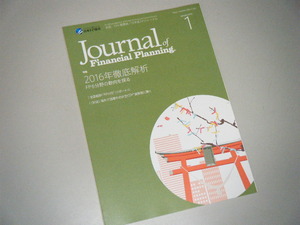 ＦＰジャーナル 2016.1　2016年徹底解析、ＦＰ６分野の動向を探る