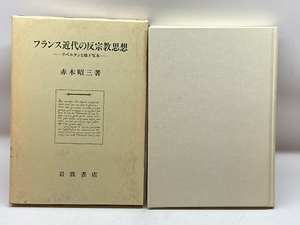 フランス近代の反宗教思想―リベルタンと地下写本 岩波書店 赤木 昭三