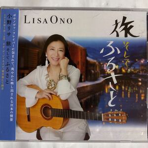 小野リサ/ 旅そしてふるさと（新品未開封CD）