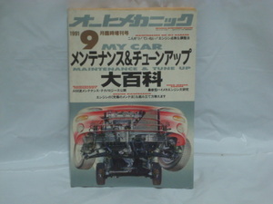 オートメカニック 91年5月臨時増刊号 MY CARメンテナンス＆チューンアップ大百科　