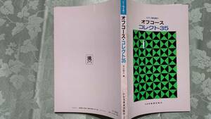 当時物 ピアノ伴奏フルコーラス楽譜 オフコース コレクト35 昭和55年7月10日　ドレミ楽譜