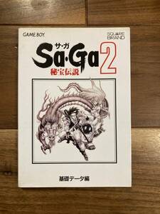 即決 GB 攻略本☆ Sa・Ga2 秘宝伝説 基礎データ編 ☆ NTT出版 ☆