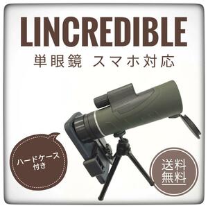 【送料無料】Lincredible★単眼望遠鏡 12×50 スマホ 単眼鏡