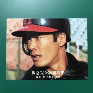 1976年　カルビー　プロ野球カード　76年　1157番　阪急完全制覇特集　阪急　福本　　　　【管理658】