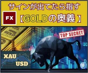 ★FX シグナル待つだけ【FX GOLDの奥義】教えます★サインはアラームでお知らせ！FXのGOLD 5分足トレード★20名様限定！10万円→30,000円★