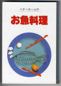 【c3772】1991年 ベターホームの お魚料理