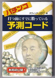 パチンコ打つ前にすでに勝っている予測コード