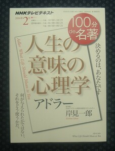 【 アドラー[人生の意味の心理学]100分de名著 】NHKテレビテキスト 岸見一郎