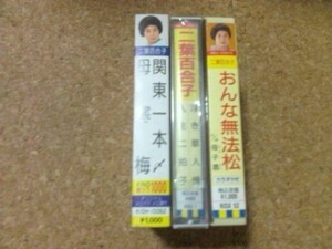 [カセット][送料無料] 二葉百合子 シングル セット 3本 浮き草人情 おんな無法松 関東一本〆