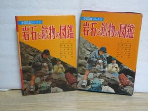 昭和46年■岩石と鉱物の図鑑　小学館-学習図鑑シリーズ21　懐かしの旧装丁版