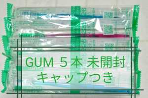 即決 ★ ５本セット / サンスター ガム 歯ブラシ GUM (１) 歯科専用 ★ 送料無料 