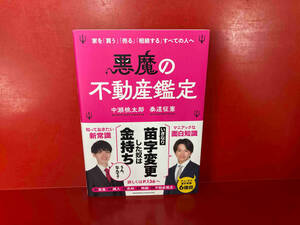 悪魔の不動産鑑定 中瀬桃太郎