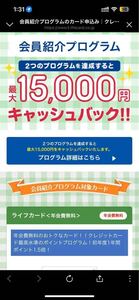 ライフカード会員紹介プログラム　年会費無料　新規紹介入会最大15000還元＋2500円分謝礼