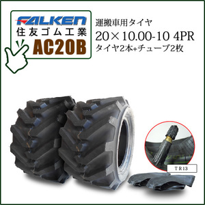 ファルケン(住友ゴム工業) AC20B 20X10.00-10 4PR タイヤ2本+チューブ2枚 運搬車用タイヤ SUPER LOADER