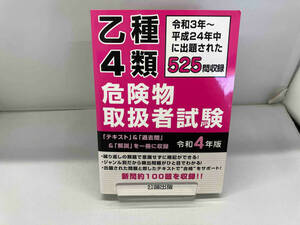 乙種4類 危険物取扱者試験(令和4年版) 公論出版