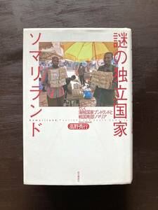 謎の独立国家 ソマリランド 高野秀行 本の雑誌社